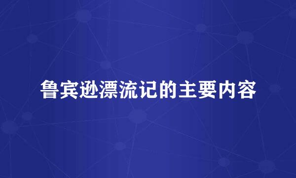 鲁宾逊漂流记的主要内容