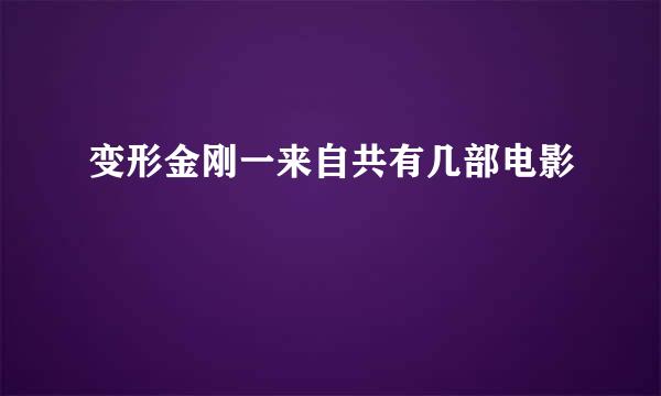 变形金刚一来自共有几部电影