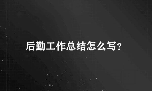 后勤工作总结怎么写？