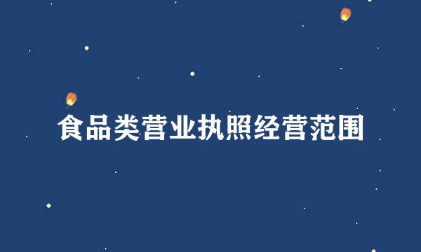 食品类营业执照经营范围