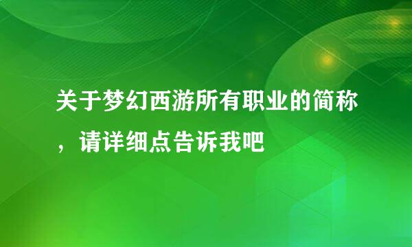 关于梦幻西游所有职业的简称，请详细点告诉我吧