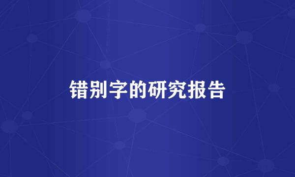 错别字的研究报告