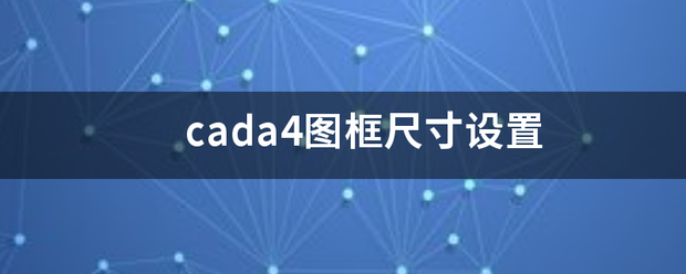 cada4图来自框尺寸设置