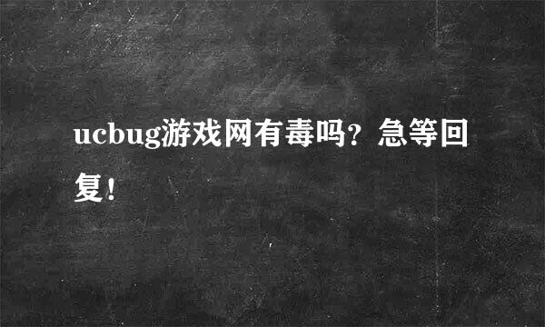 ucbug游戏网有毒吗？急等回复！