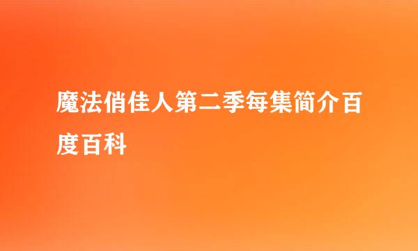 魔法俏佳人第二季每集简介百度百科