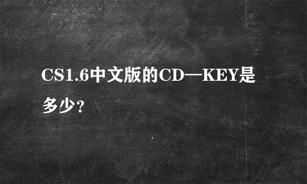 CS1.6中文版的CD—KEY是多少？