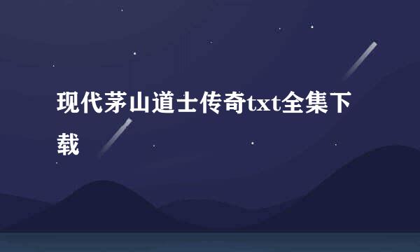 现代茅山道士传奇txt全集下载