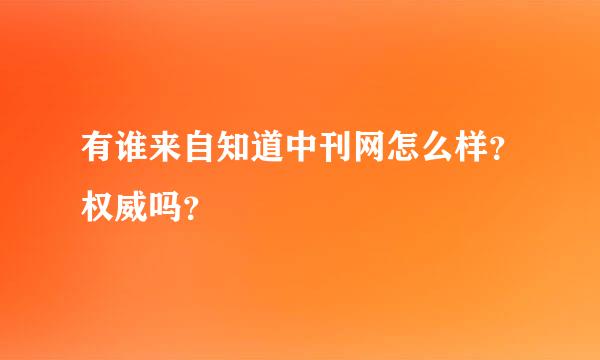 有谁来自知道中刊网怎么样？权威吗？