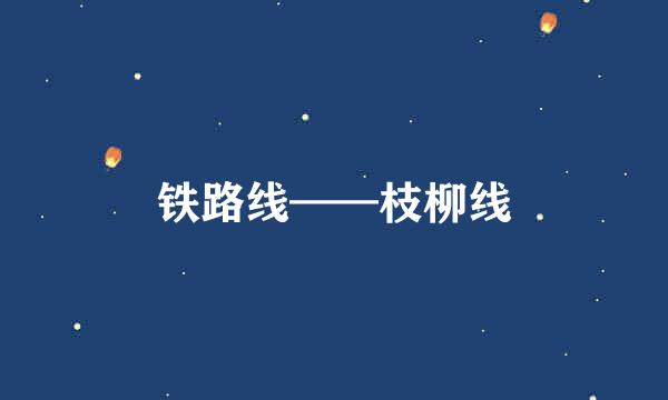 铁路线——枝柳线