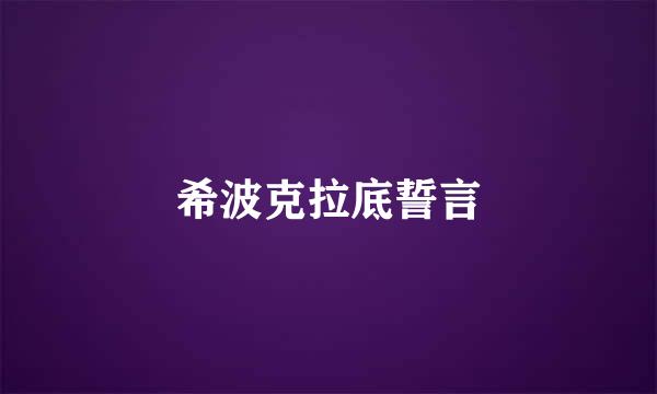 希波克拉底誓言