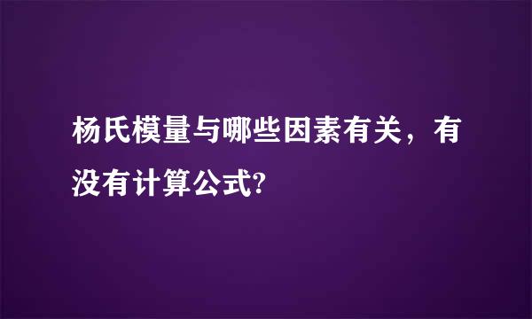 杨氏模量与哪些因素有关，有没有计算公式?