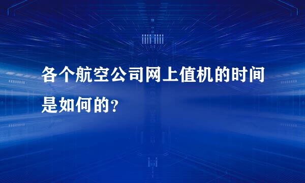 各个航空公司网上值机的时间是如何的？