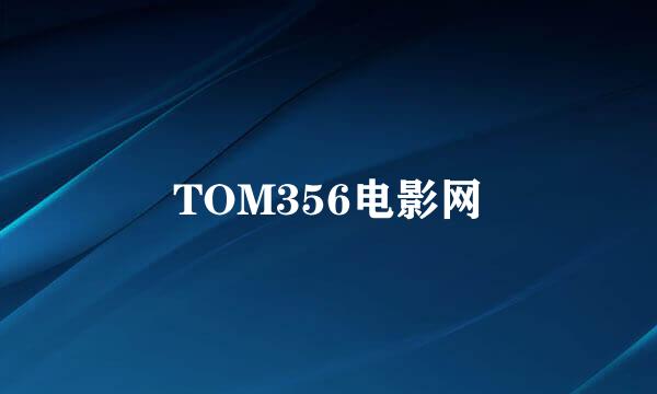 TOM356电影网