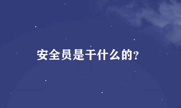 安全员是干什么的？