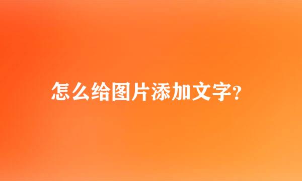 怎么给图片添加文字？