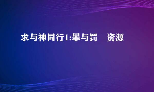 求与神同行1:罪与罚 资源