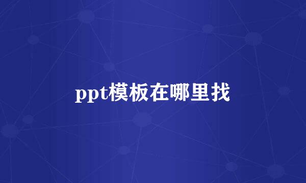 ppt模板在哪里找