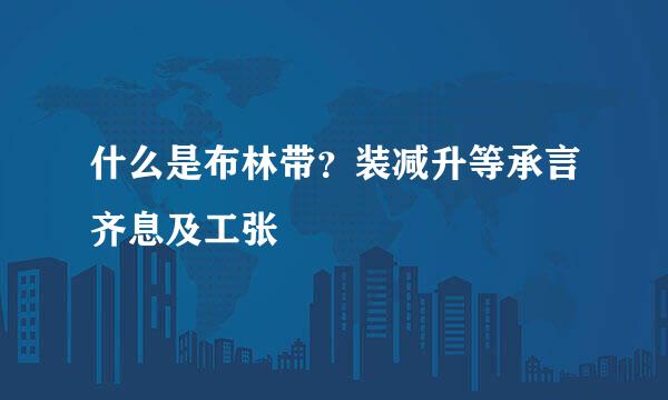 什么是布林带？装减升等承言齐息及工张