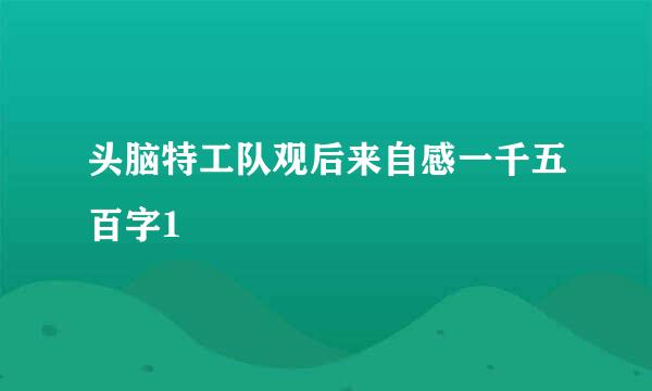 头脑特工队观后来自感一千五百字1