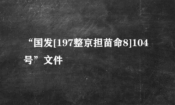 “国发[197整京担苗命8]104号”文件