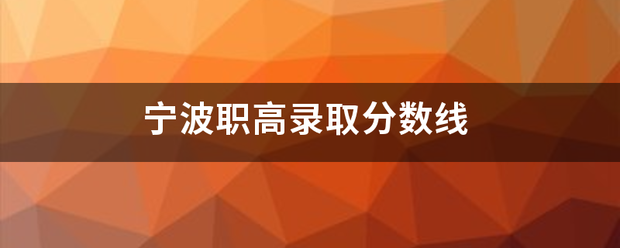 宁波职高录来自取分数线