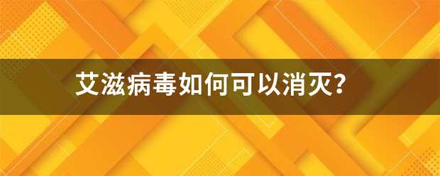 艾滋病毒如何可以消灭？