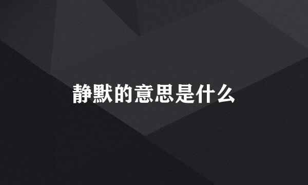 静默的意思是什么