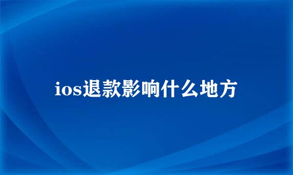 ios退款影响什么地方