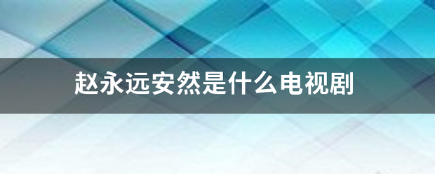 赵永远安然是什么电视剧