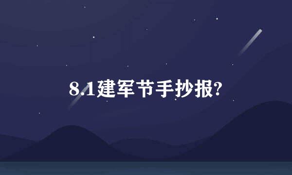 8.1建军节手抄报?