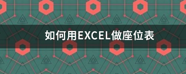 如何用EXCEL做座位表