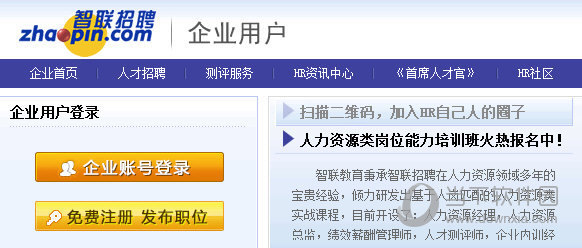 智联招来自聘企业用户登录在哪里 智联招聘企业登录入口