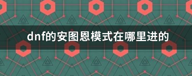 dnf的安图恩模式在哪里进的