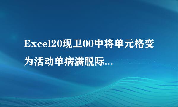 Excel20现卫00中将单元格变为活动单病满脱际万望差二元格的操作是什么?