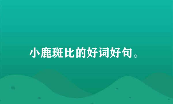 小鹿斑比的好词好句。