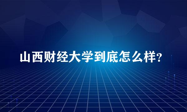 山西财经大学到底怎么样？