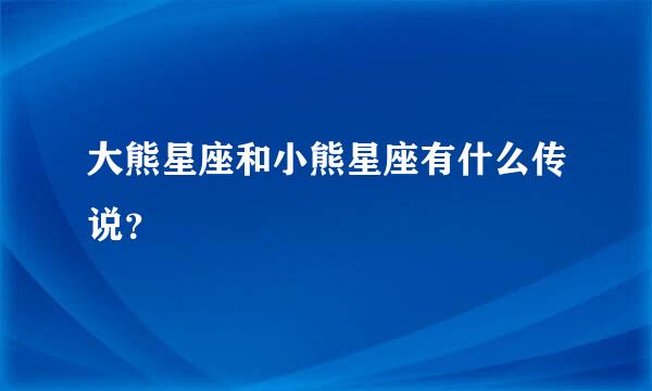 大熊星座和小熊星座有什么传说？