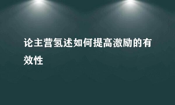 论主营氢述如何提高激励的有效性