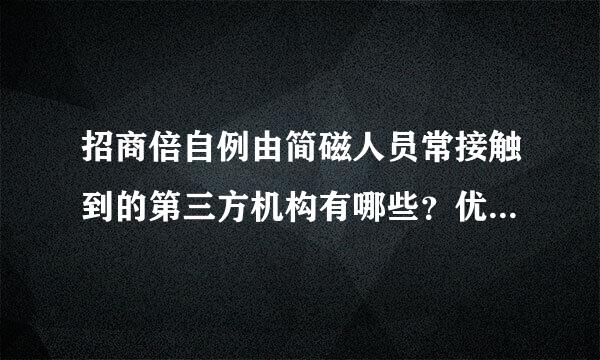 招商倍自例由简磁人员常接触到的第三方机构有哪些？优势和劣势分别是什么？