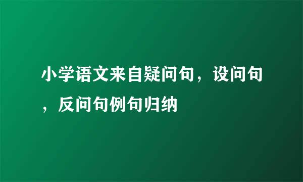 小学语文来自疑问句，设问句，反问句例句归纳