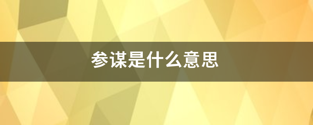 参谋是什么意思