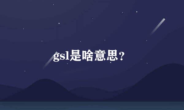 gsl是啥意思？