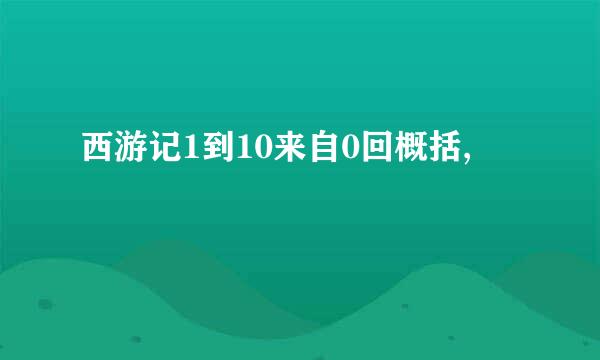 西游记1到10来自0回概括,