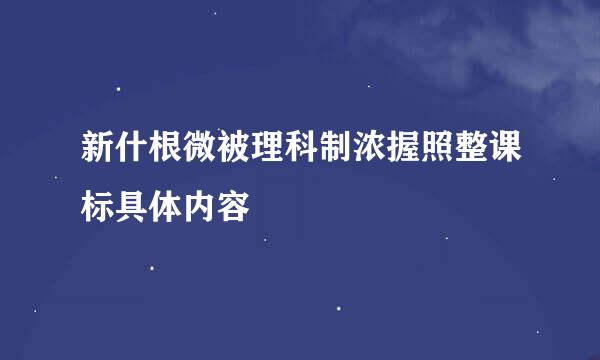 新什根微被理科制浓握照整课标具体内容