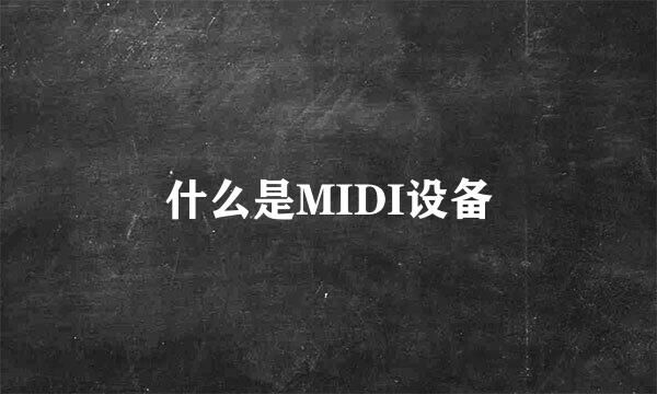 什么是MIDI设备