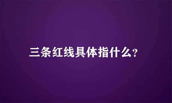 三条红线具体指什么？