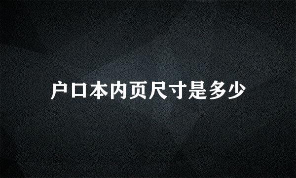 户口本内页尺寸是多少