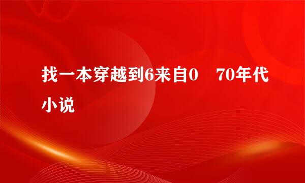 找一本穿越到6来自0 70年代小说