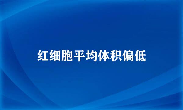 红细胞平均体积偏低