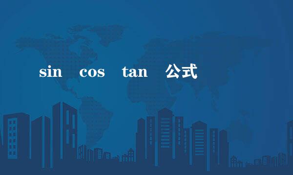 sin cos tan 公式